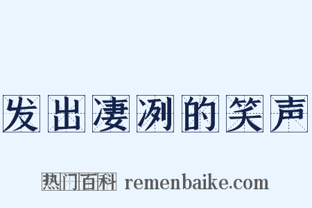 发出凄冽的笑声是什么意思的图片